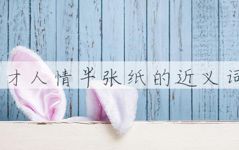 用秀才人情半张纸造句