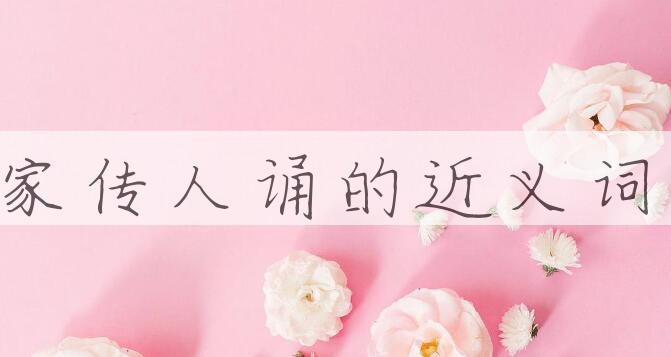 用家传人诵造句