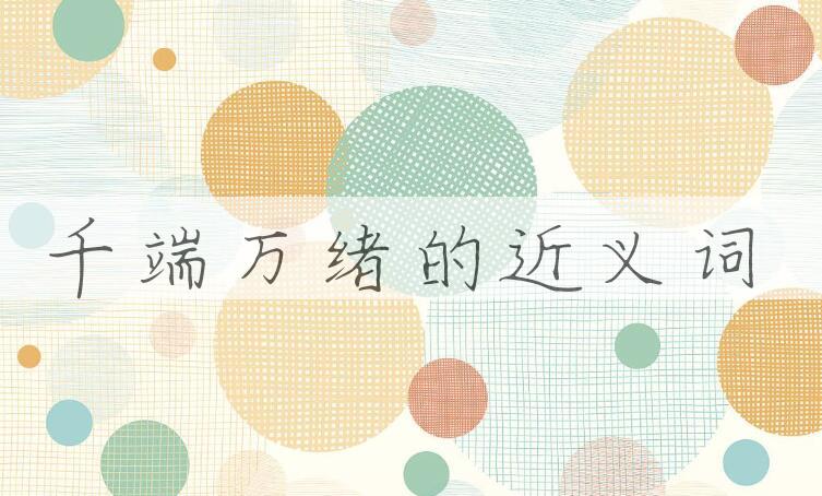 用千端万绪造句