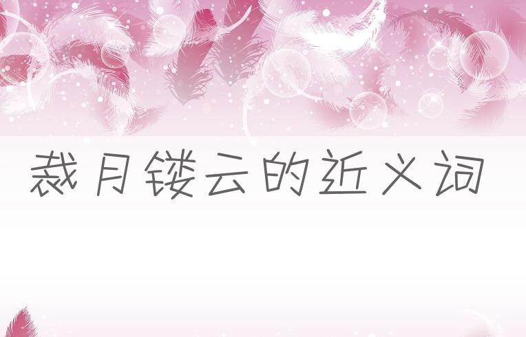 用裁月镂云造句