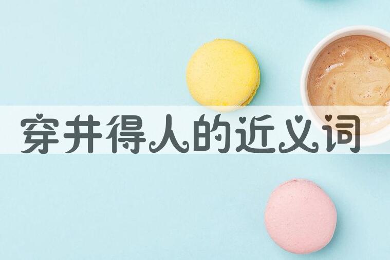 用穿井得人造句