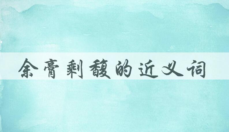 用余膏剩馥造句