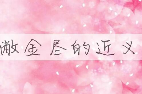 用裘敝金尽造句