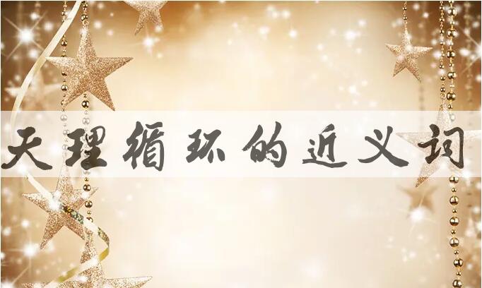 用天理循环造句