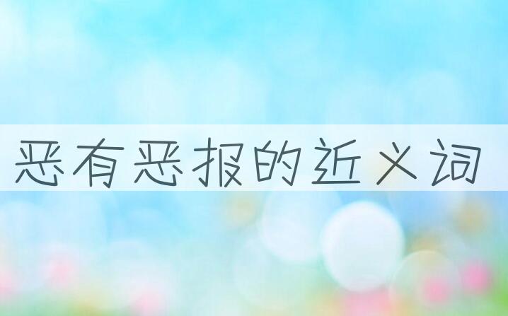 用恶有恶报造句