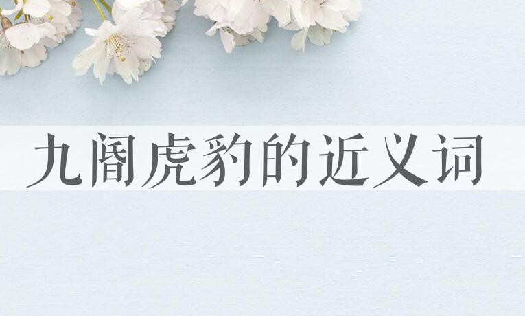 用九阍虎豹造句