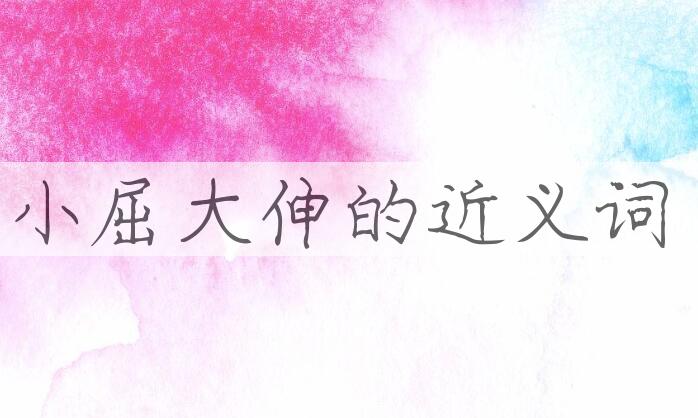 用小屈大伸造句
