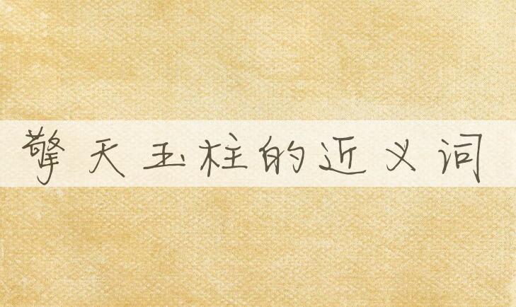 用擎天玉柱造句