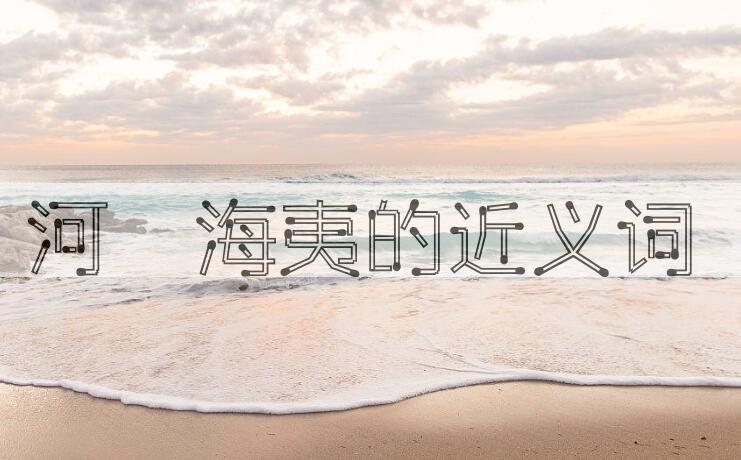 用河溓海夷造句