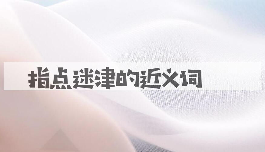 用指点迷津造句