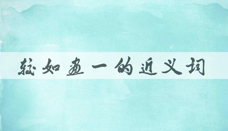 用较如画一造句