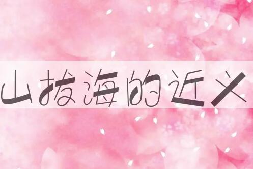 用移山拔海造句