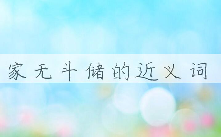 用家无斗储造句