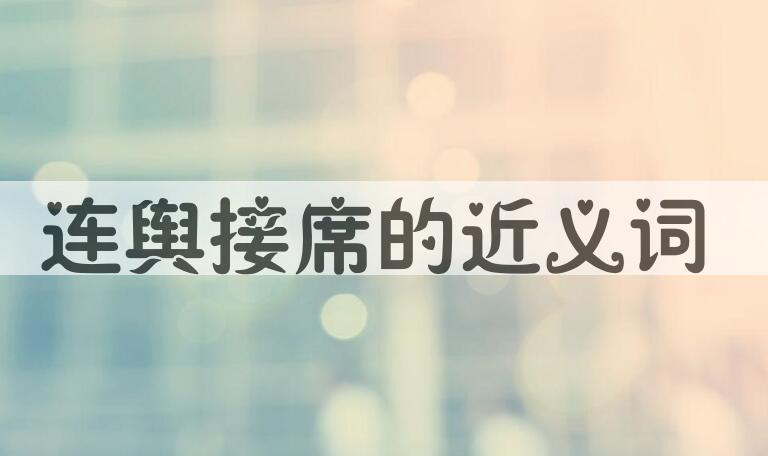 用连舆接席造句