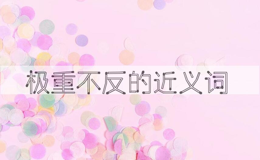 用极重不反造句