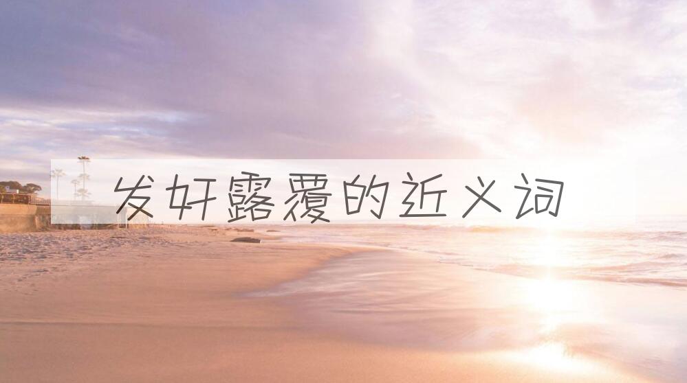 用发奸露覆造句