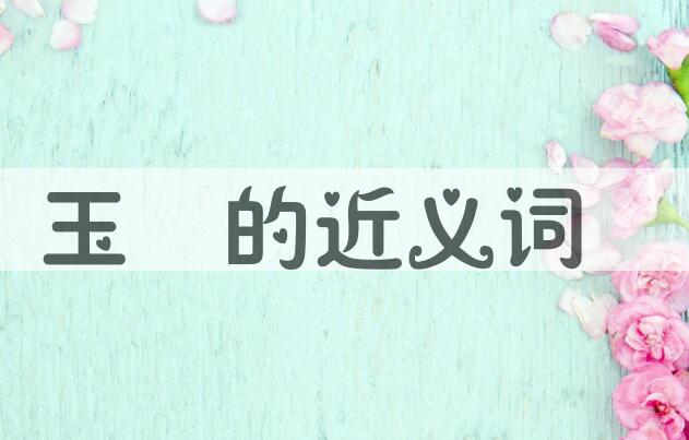 用玉罋造句
