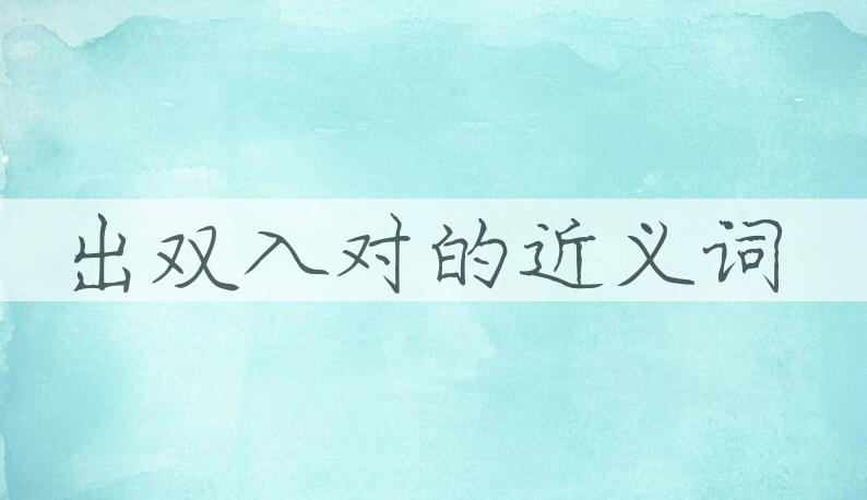 用出双入对造句