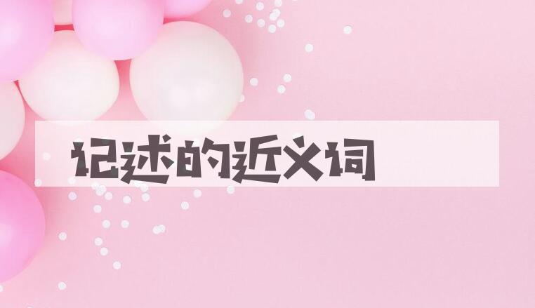 用记述造句