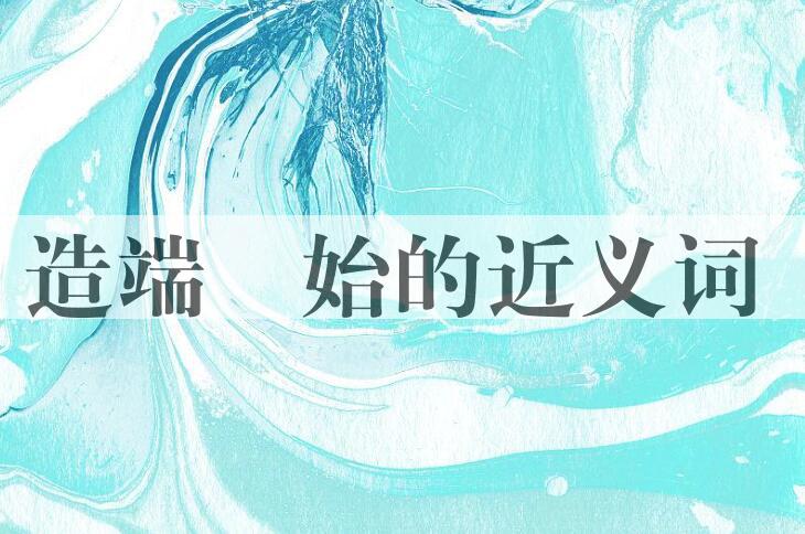 用造端讬始造句