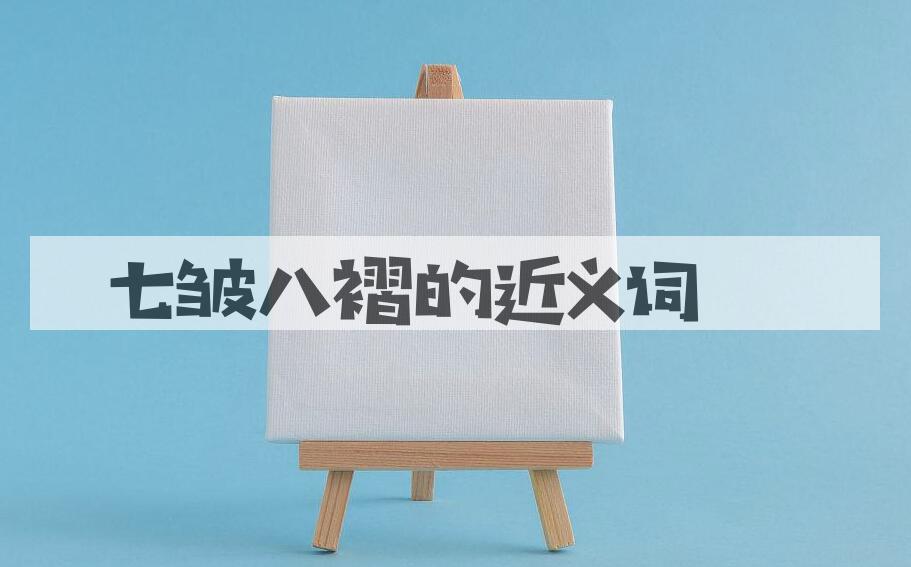 用七皱八褶造句