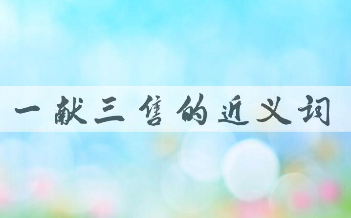 用一献三售造句