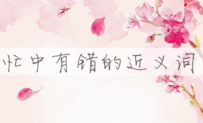 用忙中有错造句