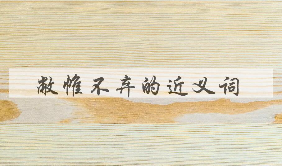 用敝帷不弃造句