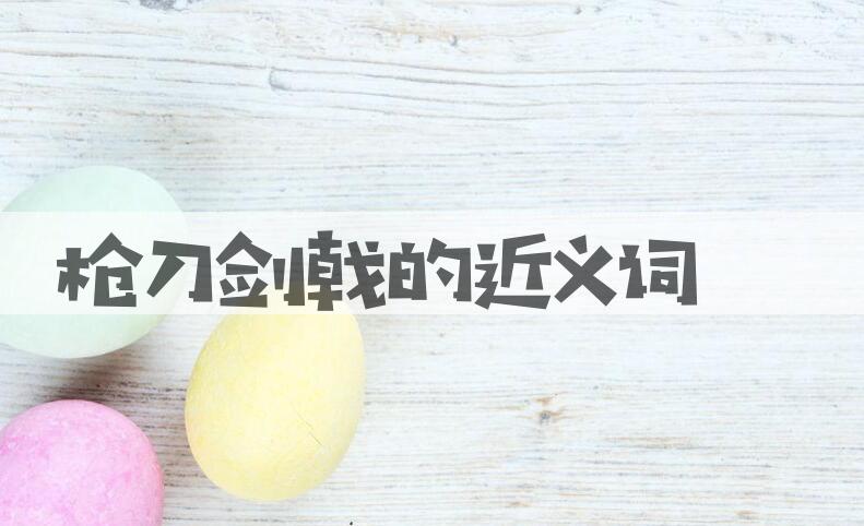 用枪刀剑戟造句