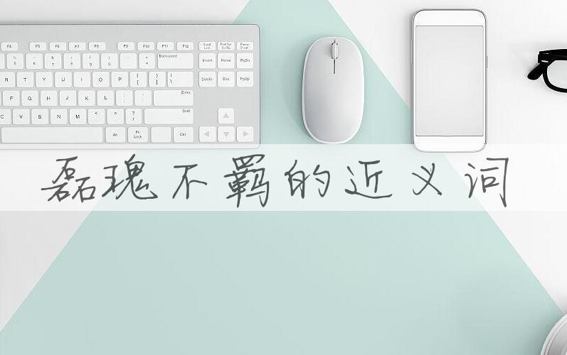 用磊瑰不羁造句