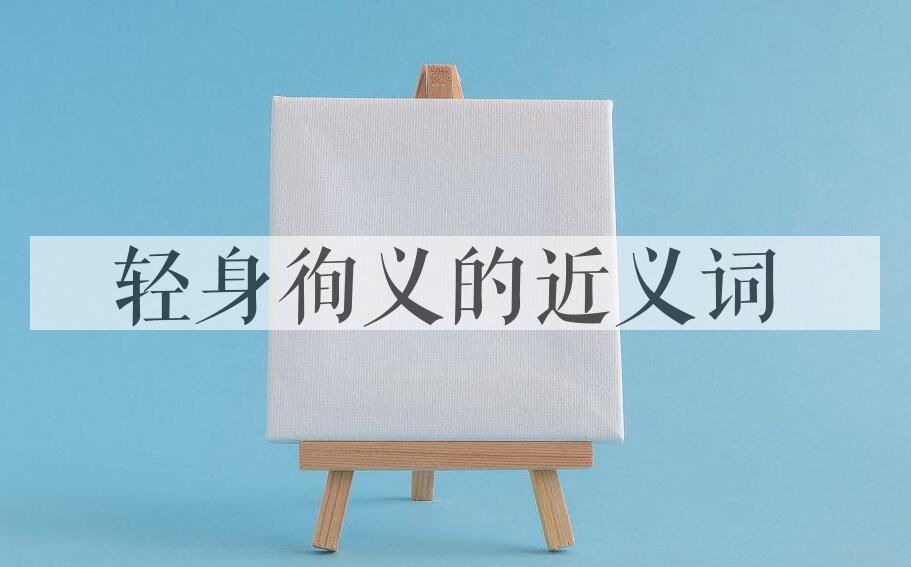 用轻身徇义造句