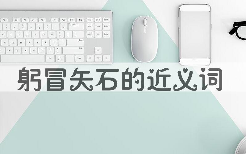 用躬冒矢石造句