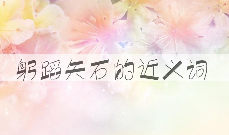 用躬蹈矢石造句