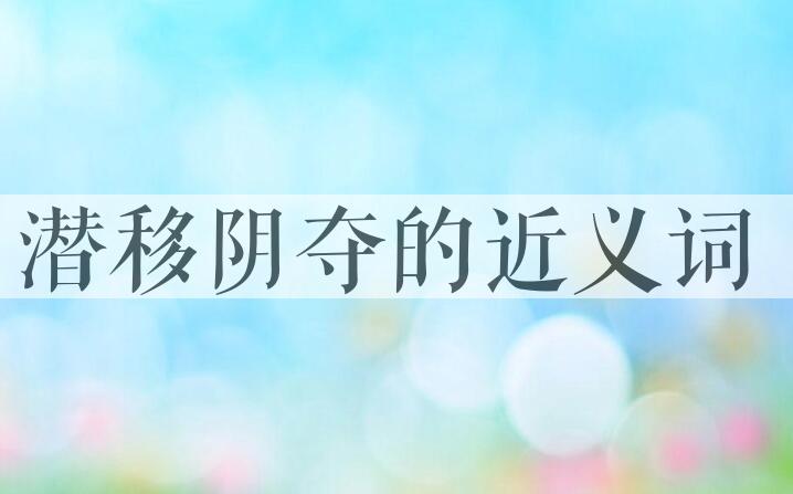 用潜移阴夺造句