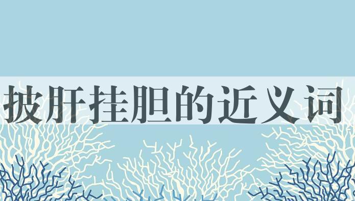 用披肝挂胆造句