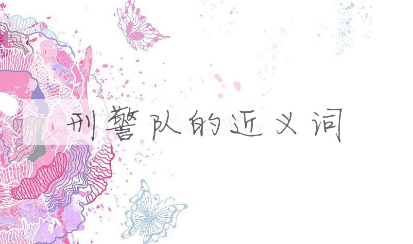 用刑警队造句