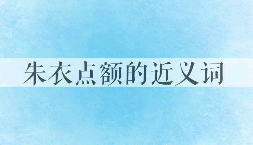 用朱衣点额造句