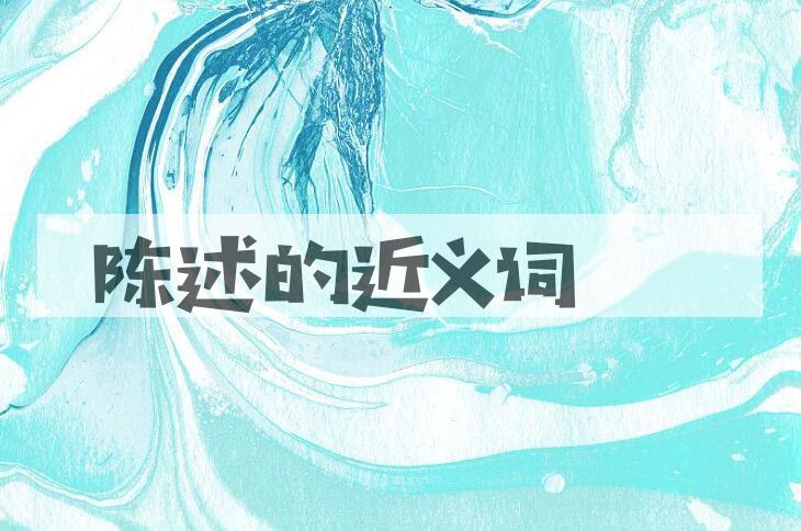 用陈述造句
