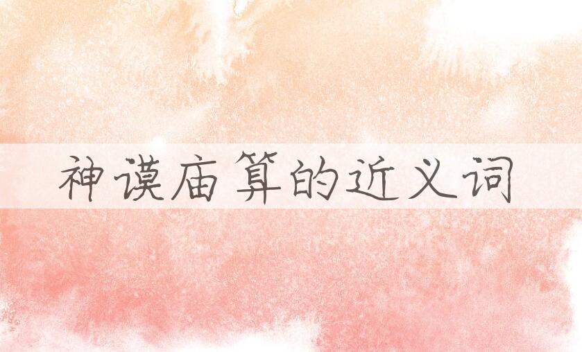 用神谟庙算造句
