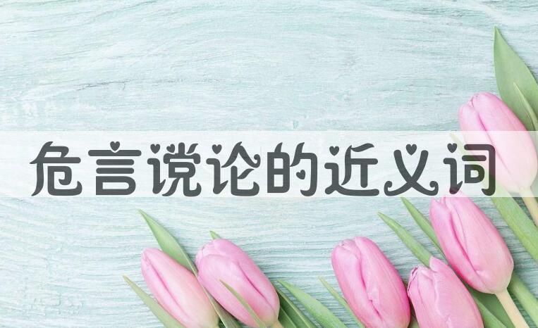 用危言谠论造句