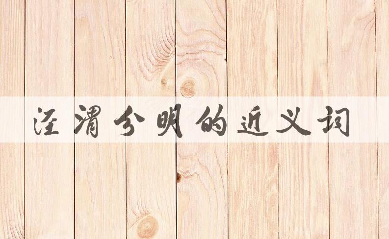 用泾渭分明造句