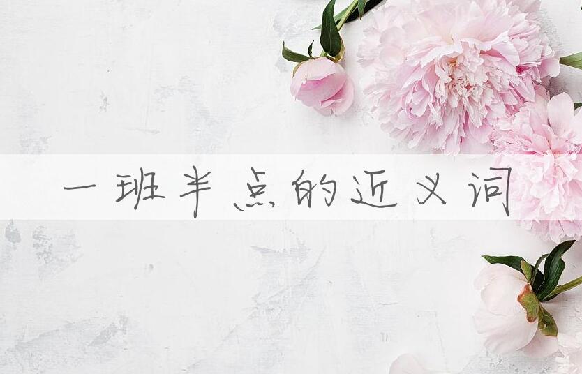 用一班半点造句
