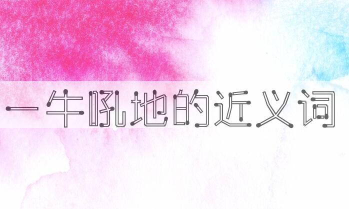 用一牛吼地造句