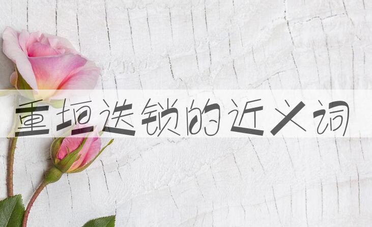 用重垣迭锁造句