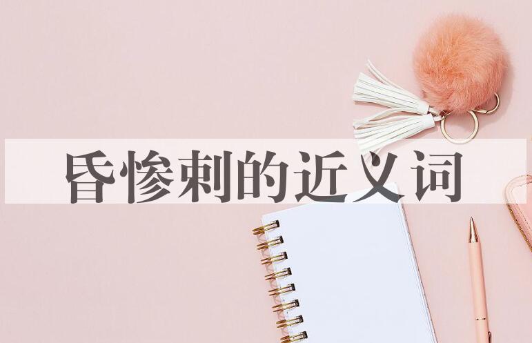 用昏惨剌造句