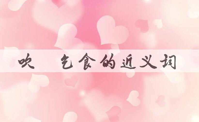 用吹箫乞食造句