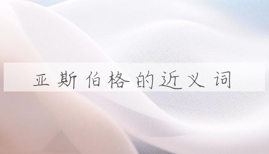 用亚斯伯格造句
