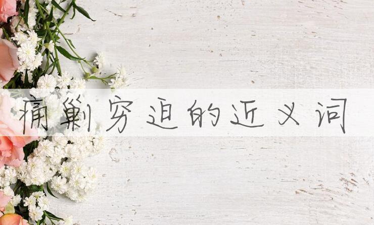 用痛剿穷迫造句