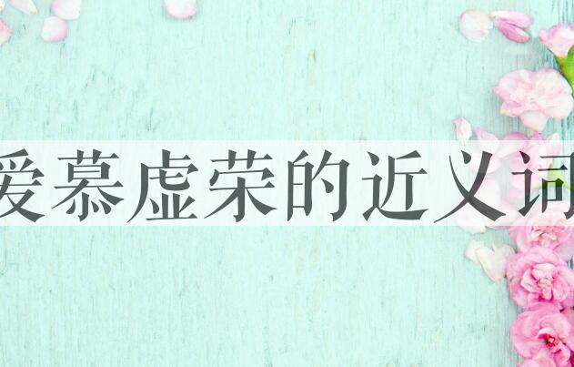 用爱慕虚荣造句
