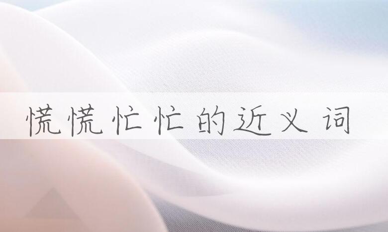 用慌慌忙忙造句